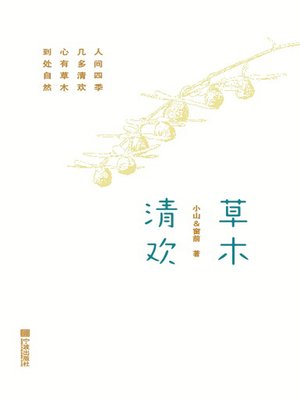 cover image of 草木清欢